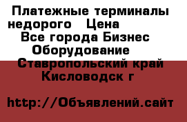 Платежные терминалы недорого › Цена ­ 25 000 - Все города Бизнес » Оборудование   . Ставропольский край,Кисловодск г.